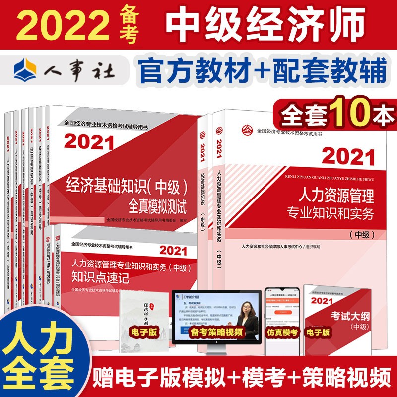备考2022 中级经济师教材 人力资源管理零基础备考官方教材教辅套装（套装共10册）2科官方教材+8册官方教材配套教辅 2021版 中国人事出版社