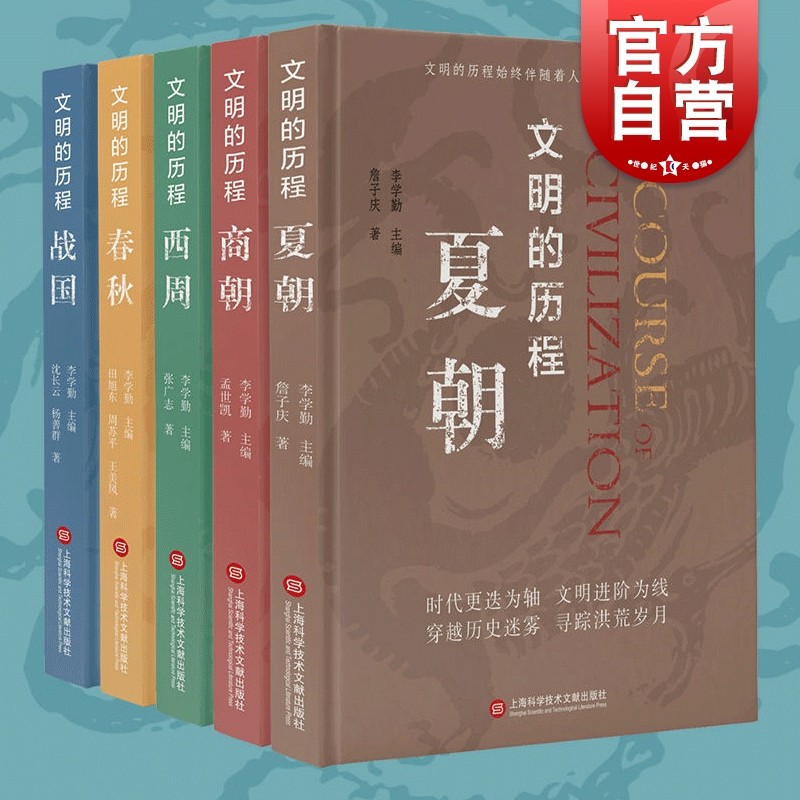 SZ】先秦史普及读物文明的历程丛书 夏朝商朝西周春秋战国精装中国通史历史读物清华大学李学勤主编