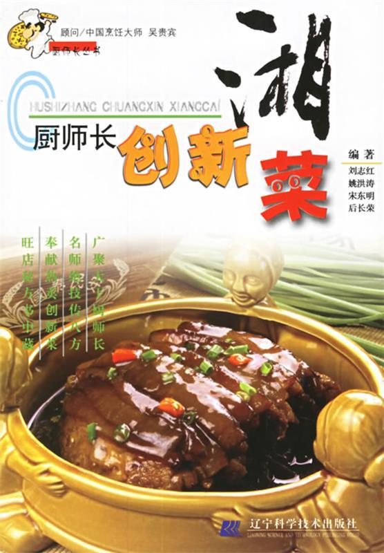 厨师长创新湘菜