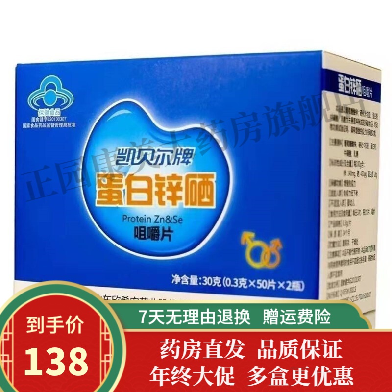 凯贝尔牌蛋白锌硒咀嚼片50片*2瓶/盒 1盒装