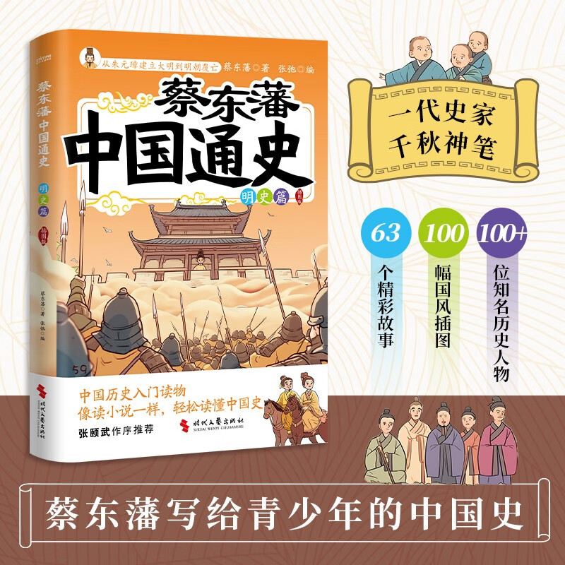 蔡东藩中国通史·明史篇   插图版