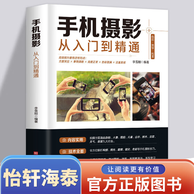 正版推荐 手机摄影从入门到精通 手机拍照技巧教程新手人像摄影入门自学教材后期处理照片摄影技法书籍