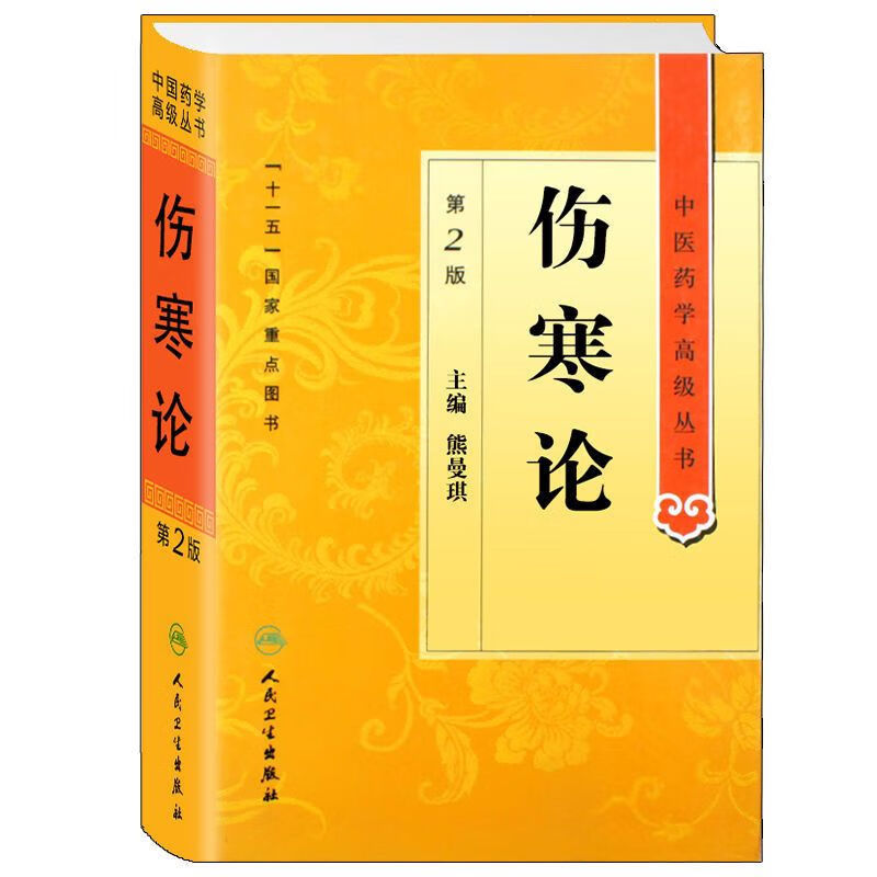 中医药学丛书伤寒论第2版熊曼琪十1五guo家重点
