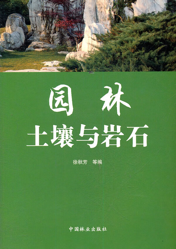 园林土壤与岩石 徐秋芳 等编【正版书】
