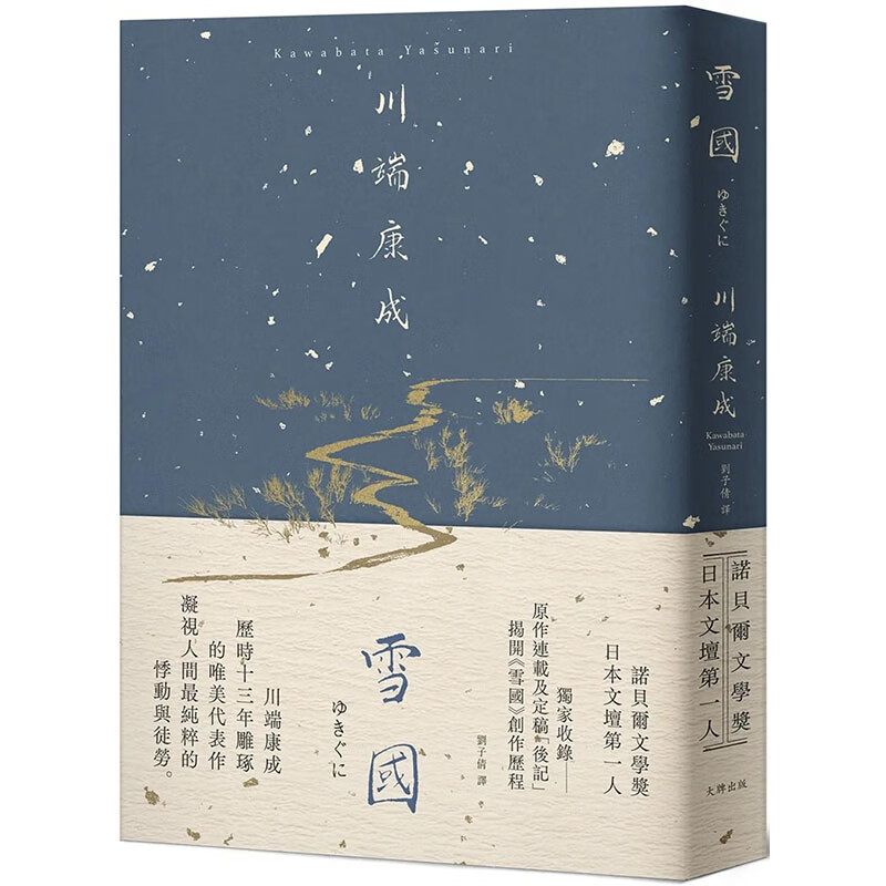 【现货】【翰德图书】雪国：川端康成历时13年雕琢的唯美代表作【精装典藏版】 港台原版图书籍台版正版繁体中文 翻译文学 大牌出版