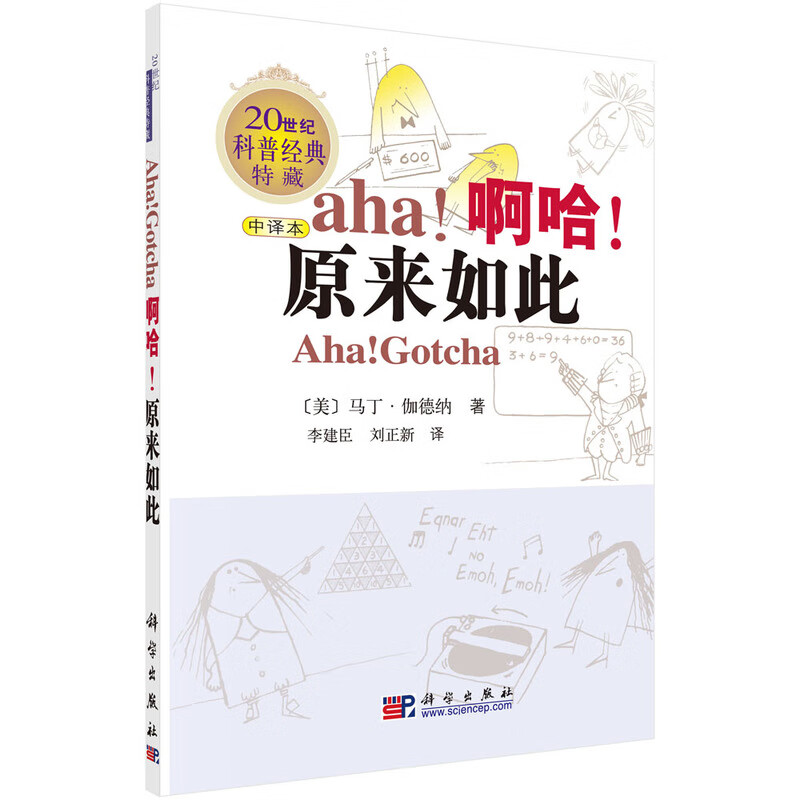 【樊登推荐】啊哈！原来如此（中文版/《啊哈！灵机一动》姊妹篇/20世纪科普经典特藏