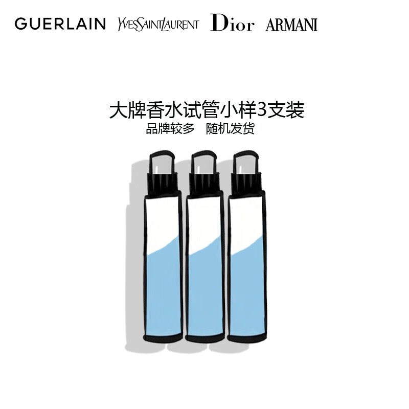 娇兰（Guerlain）娇兰 阿玛尼 圣罗兰 迪奥等大牌试管香水试用装3支装随机发