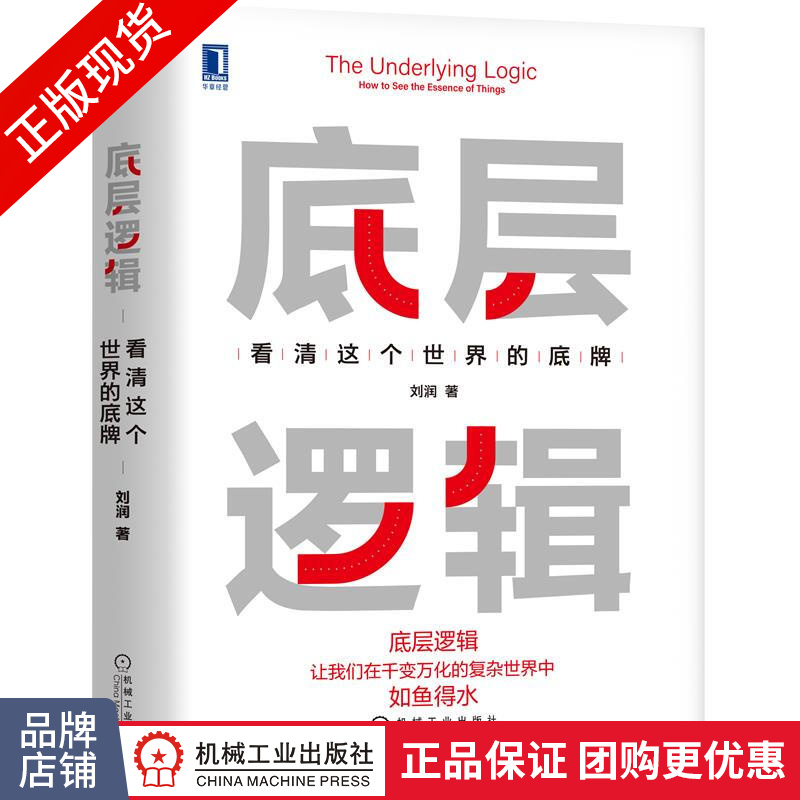 现货包邮 底层逻辑:看清这个世界的底牌 刘润|8084164