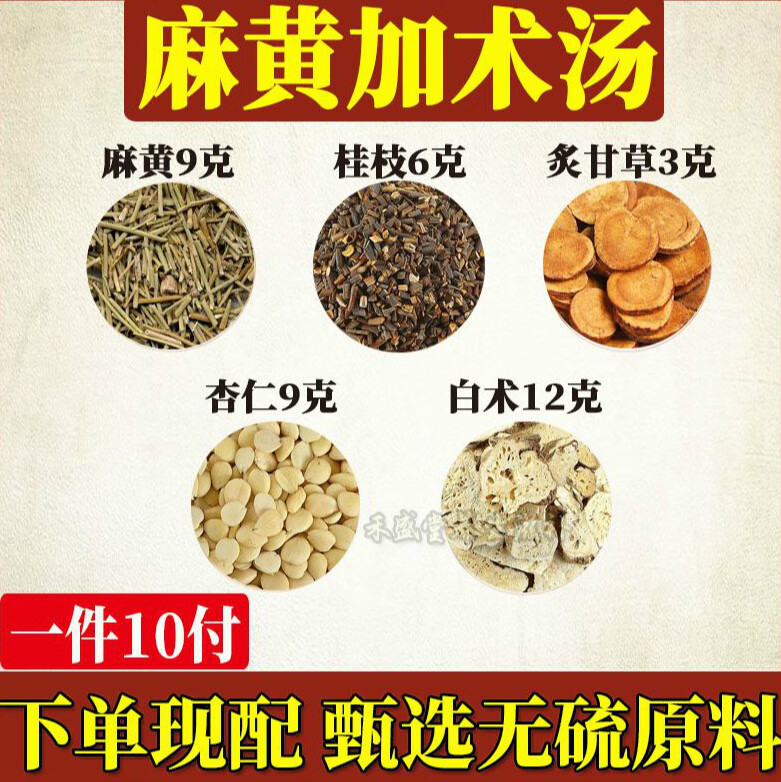 北京同仁堂 原料麻黄加术汤:麻黄9克桂枝6克炙甘草3克杏仁9克精选 一