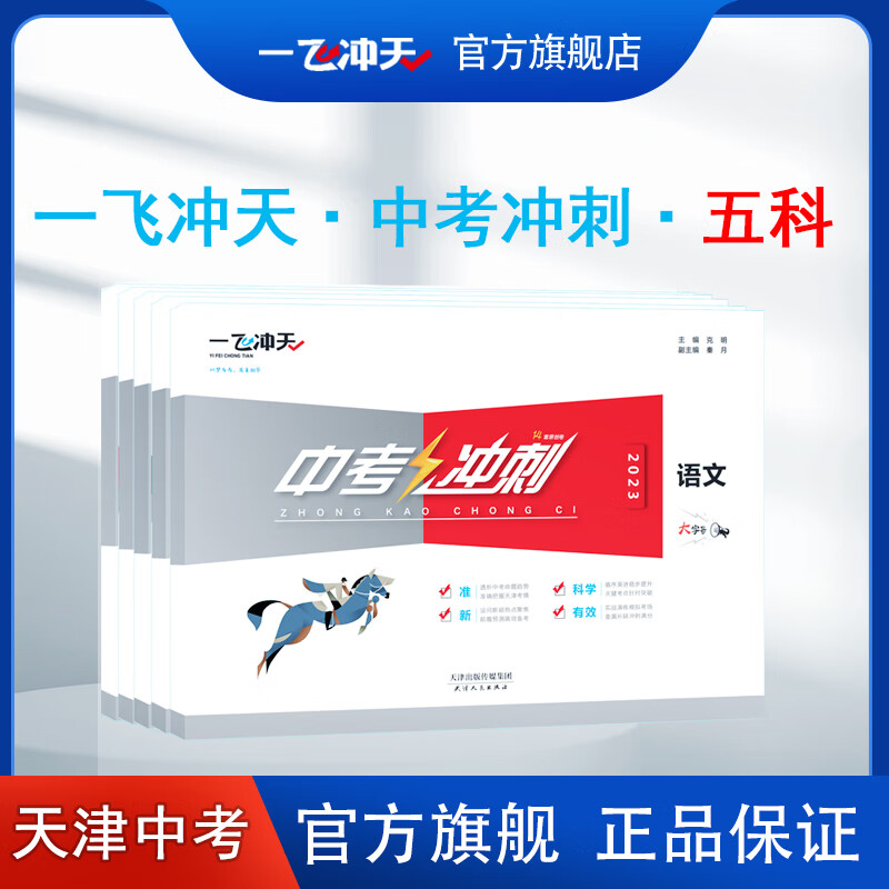 2023天津版一飞冲天中考冲刺语文数学英语物理化学中考模拟试卷初三总复习押题卷五科套装