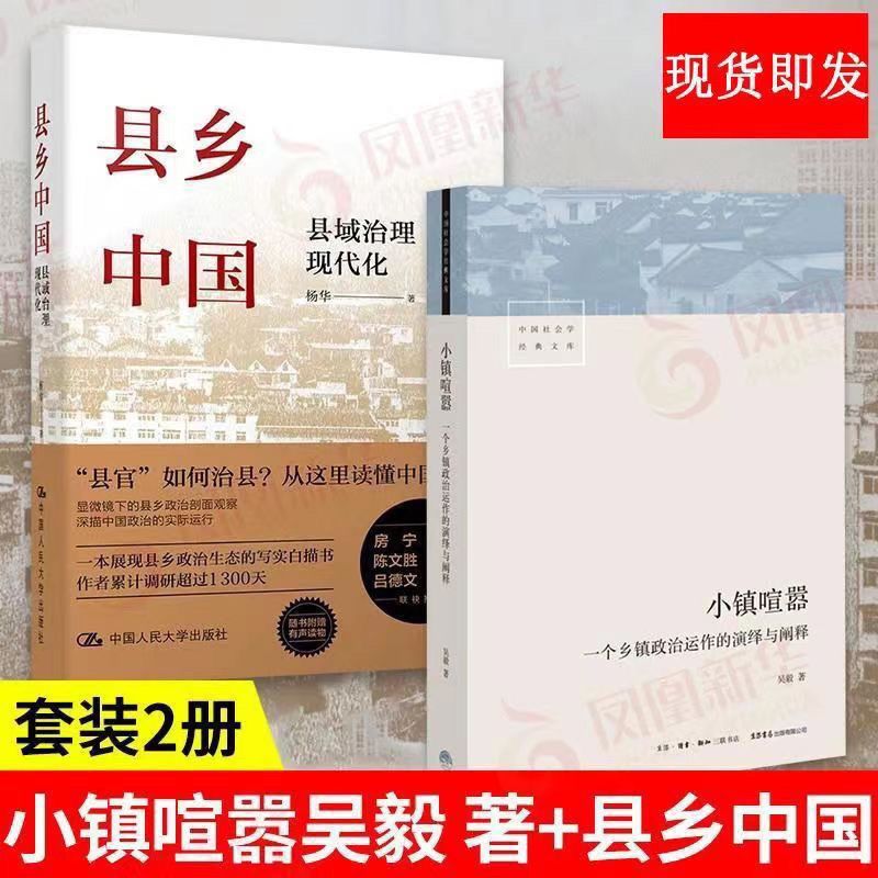 两本小镇喧嚣 一个乡镇政治运作的演绎与阐