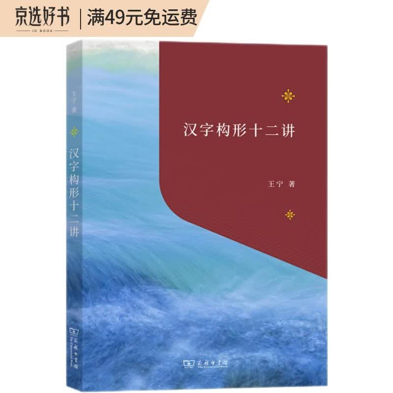 汉字构形十二讲