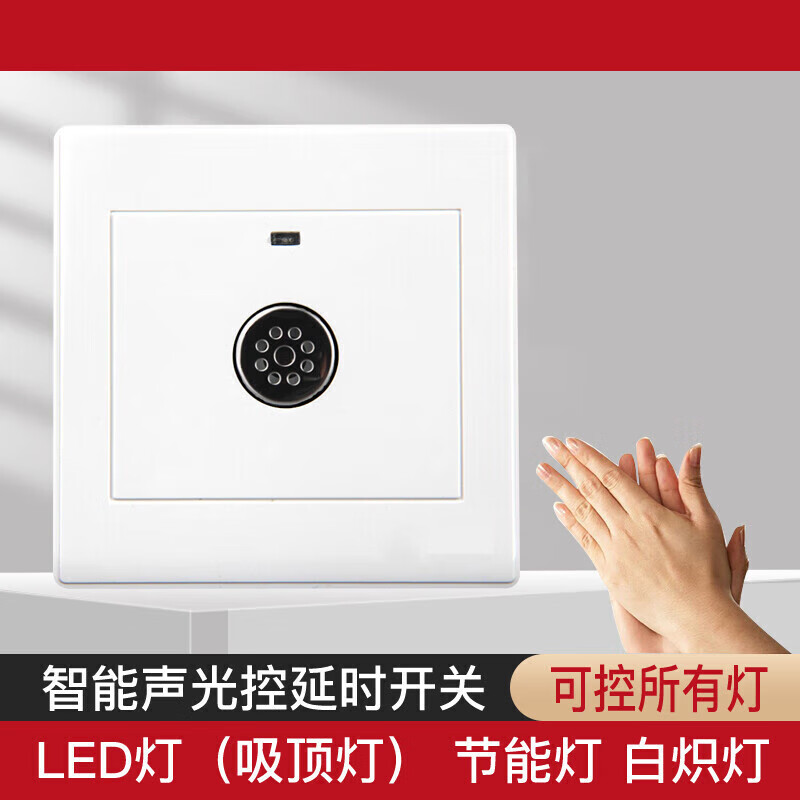 ge)86型暗装声光控面板二线楼道延时感应led节能灯家用物业声控开关