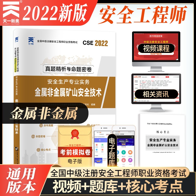 备考2023中级注册安全工程师2022教材配套试卷：安全生产专业实务—金属与非金属矿山安全技术