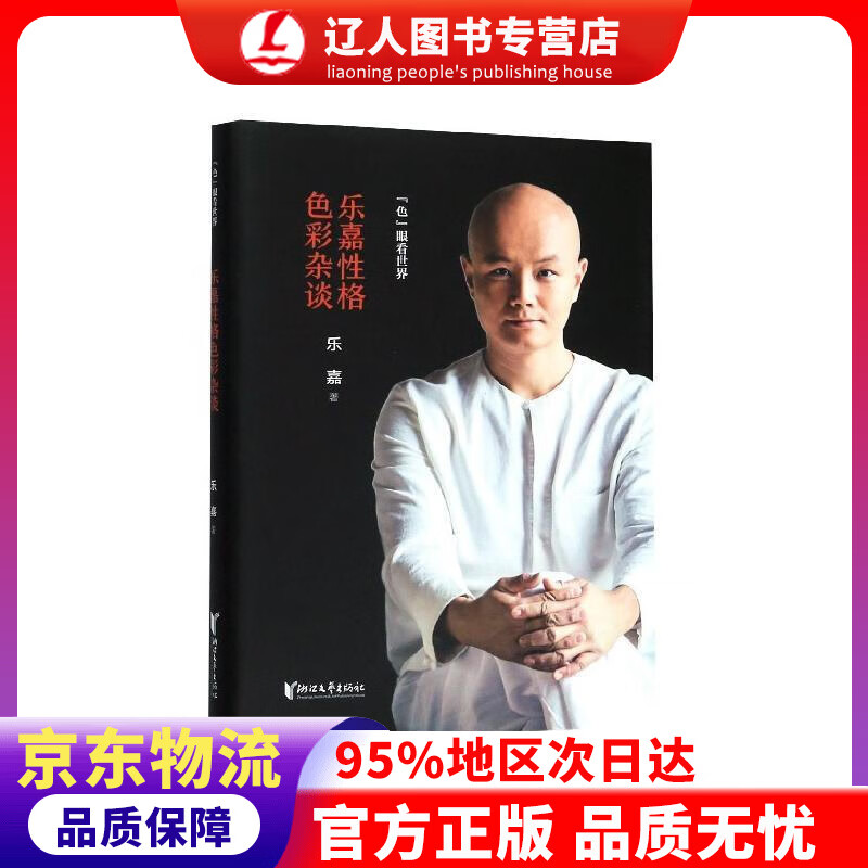 正版 乐嘉性格色彩杂谈：色眼看世界 乐嘉 著 浙江文艺出版社