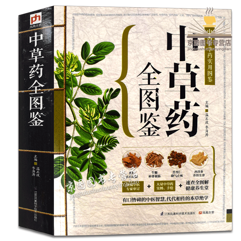 中草药全图鉴 /彩色图解中草药大全精编中国药典中药原色图谱本草纲目