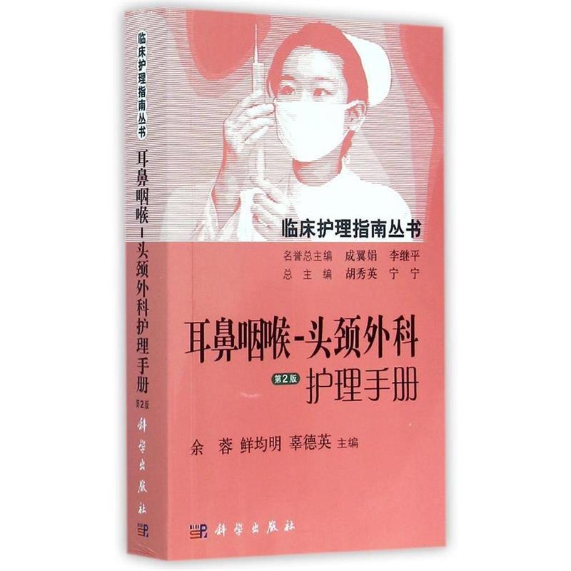 耳鼻咽喉-头颈外科护理手册