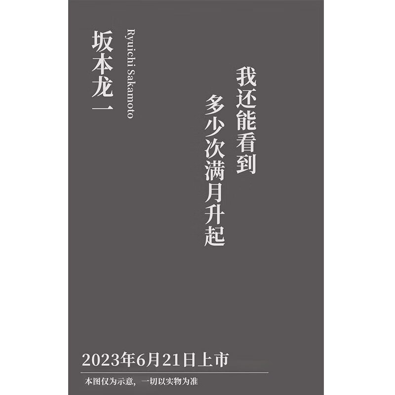 我还能看到多少次满月升起 坂本龙一著