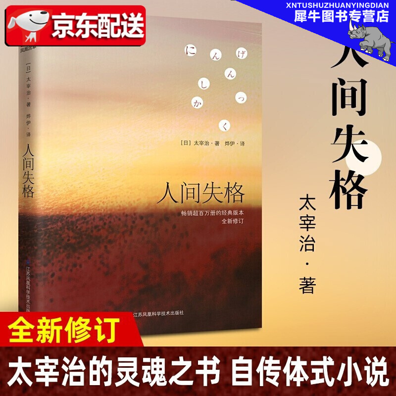 【正版】人间失格 太宰治 人家失格日本经典文学推荐外国文学日本小说书籍书排行榜经典文学失格人间青