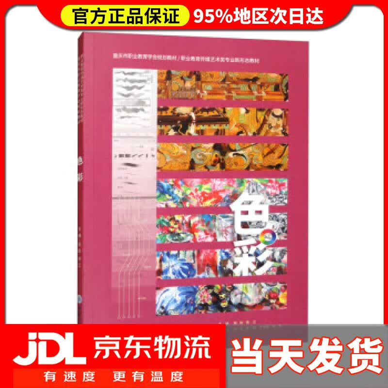 【送货上门】色彩 张弦,徐江 重庆大学出版社 9787568931212