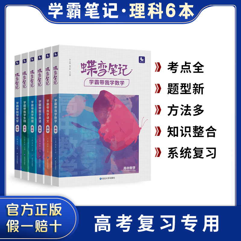 22新版蝶变高考学霸笔记高中理科全套语文数学英语物理化学生物6本装通用高考一二轮总复习资料知识点专题详解错题分析复习辅导资料书 笔记 语文 数学 英语 物理 化学 生物6本 参数详情评论 聚折扣