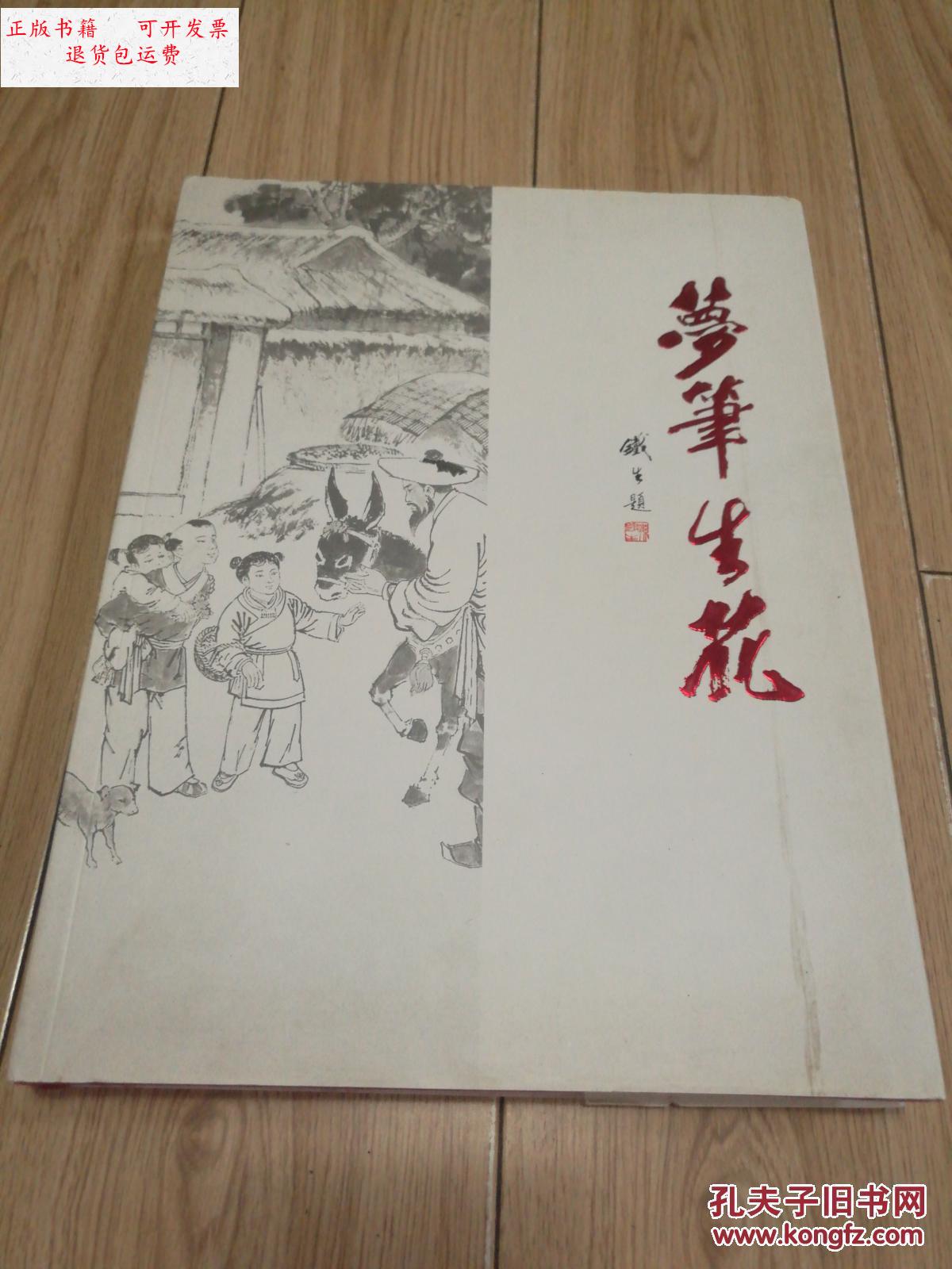 【二手9成新】梦笔生花——连环画大师孙铁生先生历史作品 大16精装!