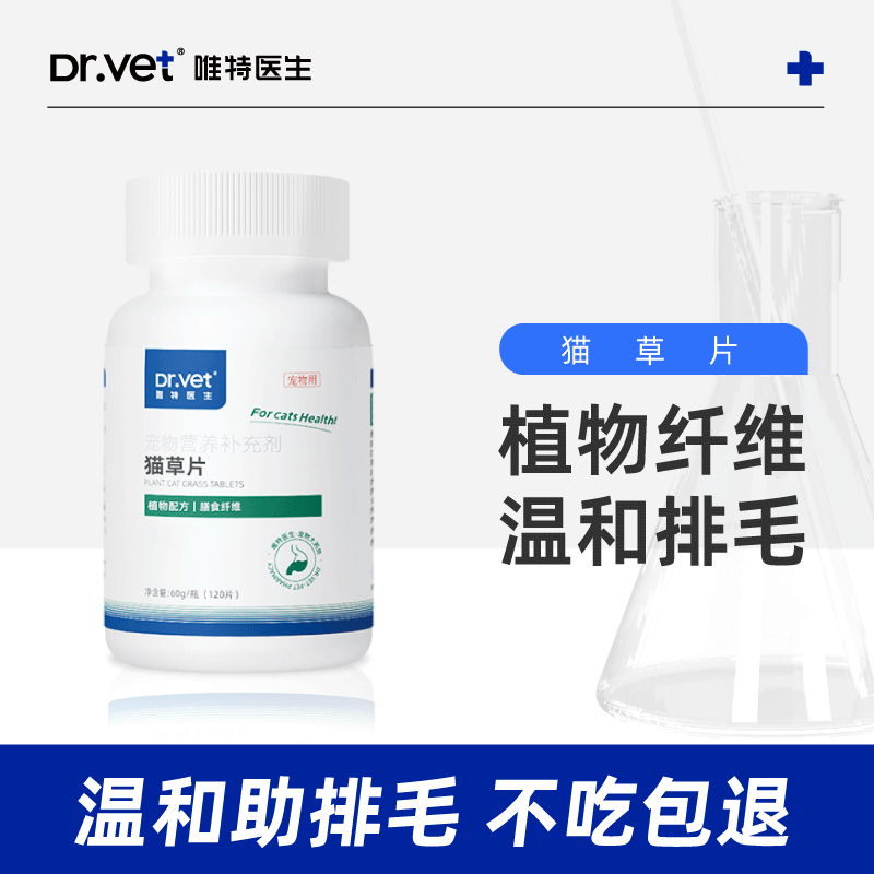 唯特医生化毛球片猫草片猫咪化毛膏猫咪专用化毛片成猫幼猫祛除毛球 【猫草化毛片】120片*1瓶