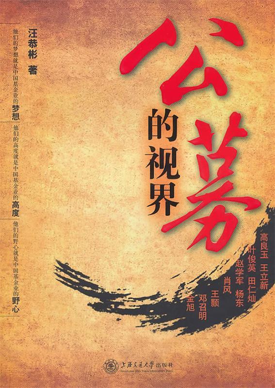 公募的视界【正版好书，下单速发】
