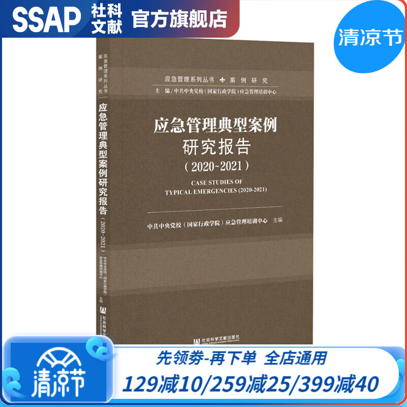 官方正版 应急管理典型案例研究报告（2020～2021） 应急管理系列丛书·案例研究
