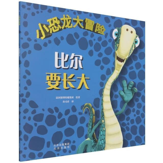 儿童节 比尔要长大/小恐龙大冒险童书故事图画故事现代学龄前图书儿童