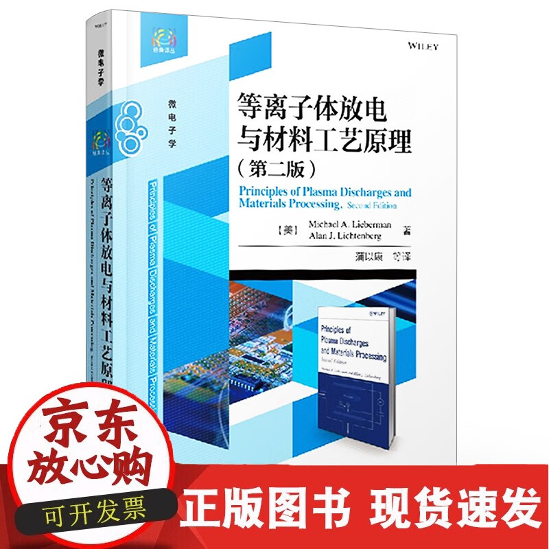 C 正版 等离子体放电与材料工艺原理 第二版 等离子体物理和化学的基本原理 半导体材料应用技术 等离子体动力学教材书籍 物理学正版