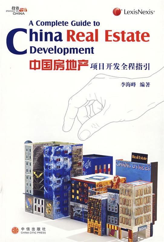 中国房地产项目开发全程指引【正版好书，下单速发】