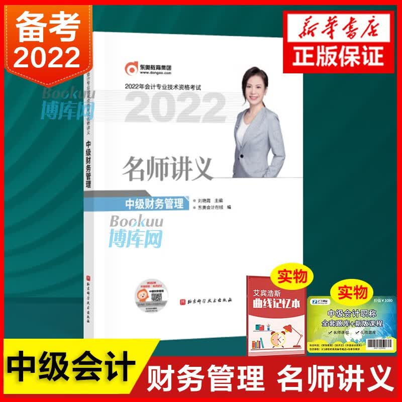 【现货速发】东奥2022年中级会计职称领学过关1名师讲义中级会计实务+中级经济法+中级财务管理 中级财务管理