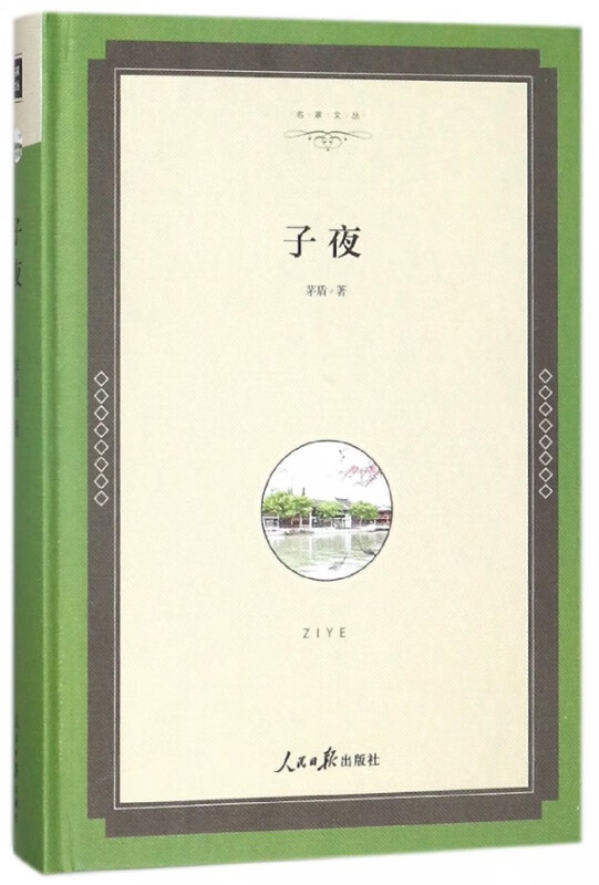 子夜(精)/名家文丛