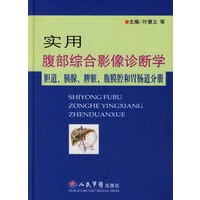 实用腹部综合影像诊断学:胆道 胰腺 脾脏 腹膜腔和胃肠道分册【正版图书】