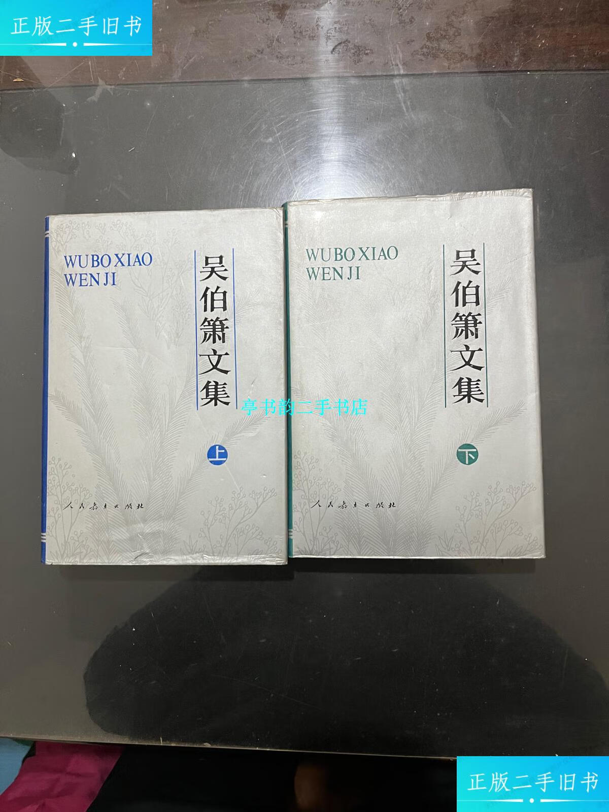 【二手9成新】吴伯箫文集 上下 精装 /吴伯箫 人民教育出版社