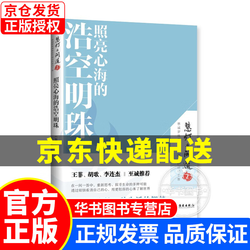 照亮心海的浩空明珠（《慧灯·问道》第二季）：本书更像是一种生活的智慧，可以让你活得更加从容、安详。 照亮心海的浩空明珠