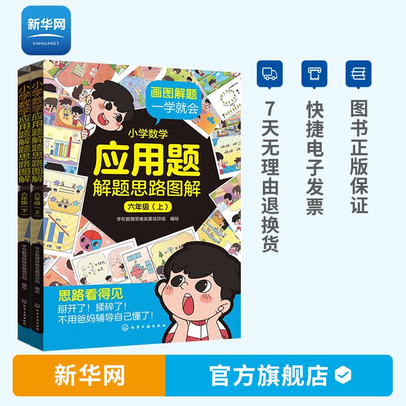 【新华网】小学数学应用题解题思路图解 六年级上下册 小学数学应用题解题思路图解小学数学应用题一本通 数学应用题全解 自学解题