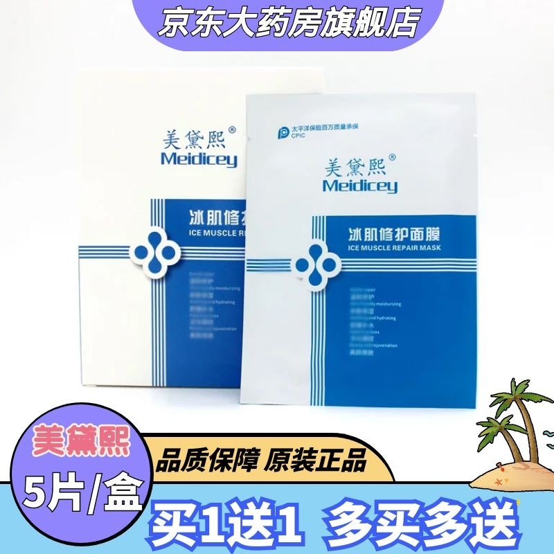 冰肌焕肤修护面膜5片/盒美黛熙 买1 送 1[实发2盒同款发新包装