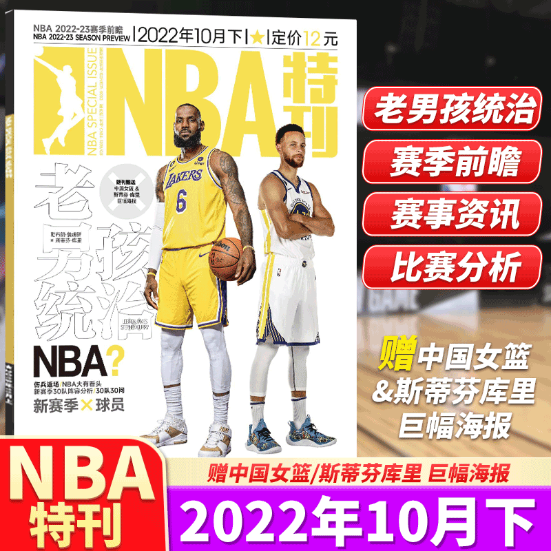 NBA特刊杂志 2022年10月下 老男孩统治