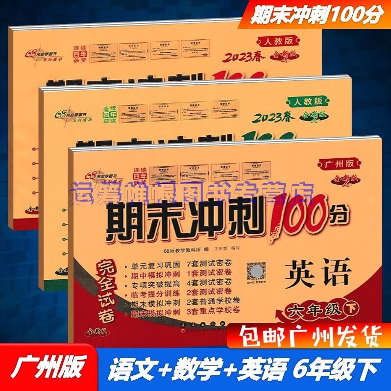 包邮2023春广州专用版期末冲刺100分语文+数学+英语6六年级下册完全试卷配RJ人教版部编版统编版JK版教科版广州版单元专项期中期末模拟测试卷