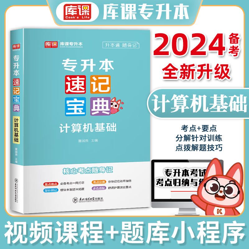 备考2024库课专升本速记宝典政治大学语