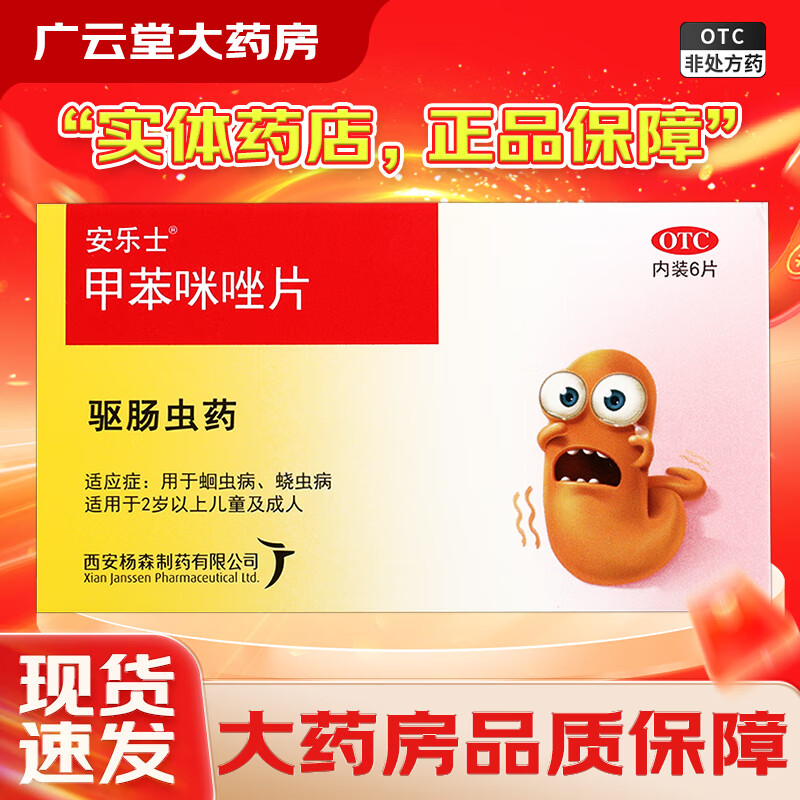 [安乐士] 甲苯咪唑片 0.