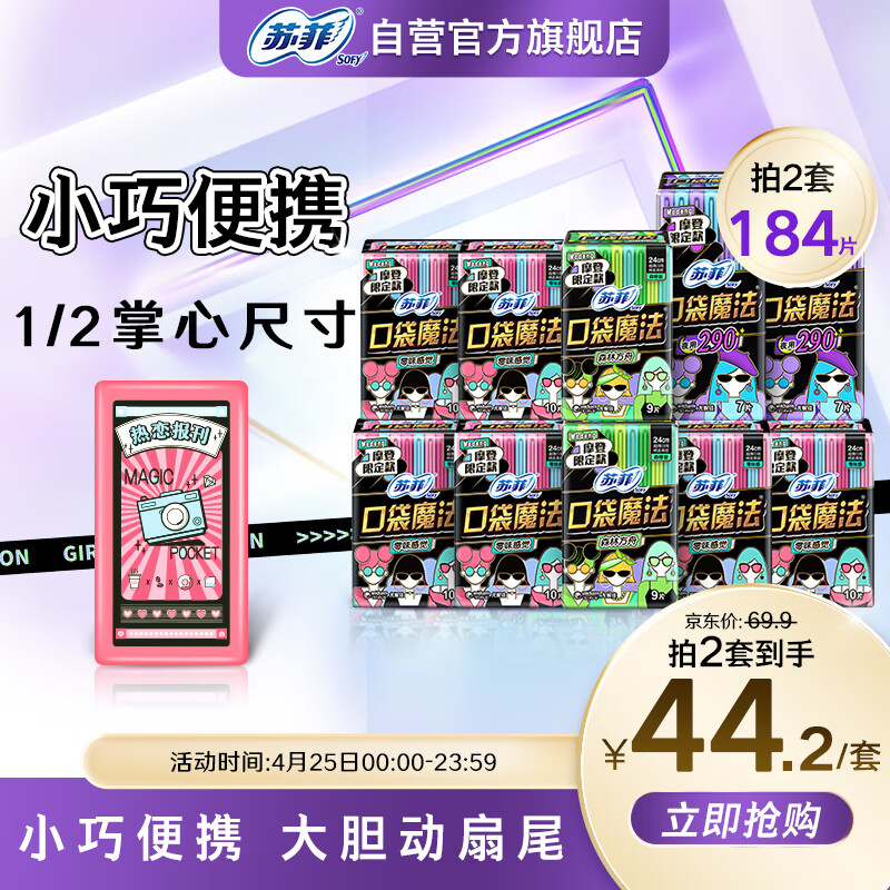 苏菲口袋魔法摩登限定超值姨妈卫生巾组合92片（日用78片+夜用14片）