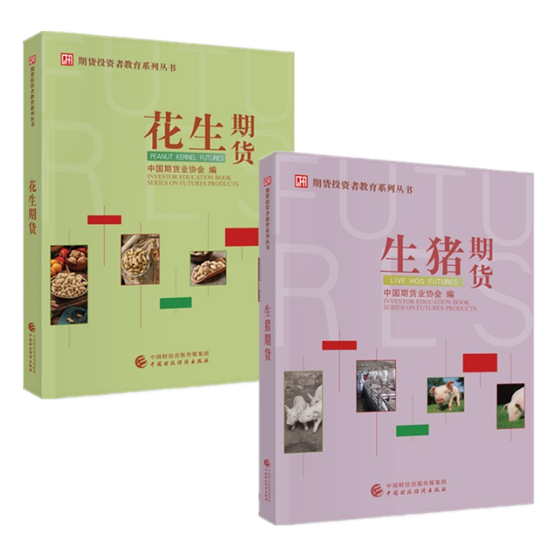 现货 生猪期货+花生期货 2册套装 中国期货业协会期货投资者教育系列丛书 2021年出版 中国财政经济出版社