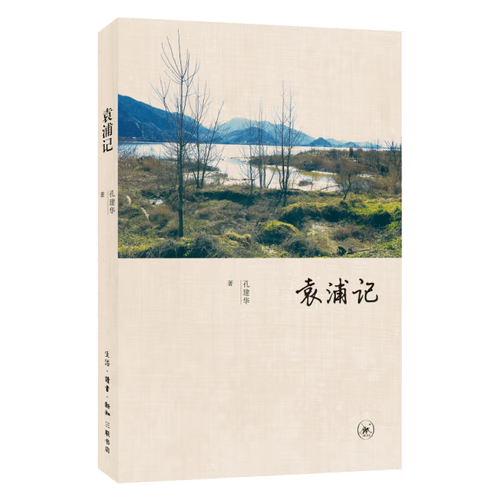 【正版书】袁浦记