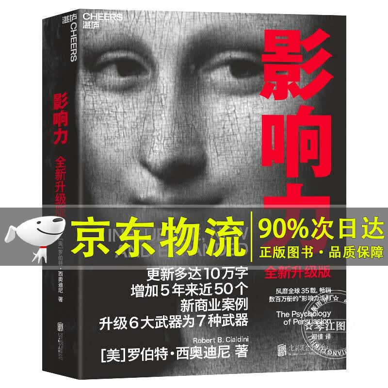 影响力新版（2021年全新升级版）风靡全球35载 罗伯特 西奥迪尼市场营销管理学社会心理学书籍《财富》杂志推荐