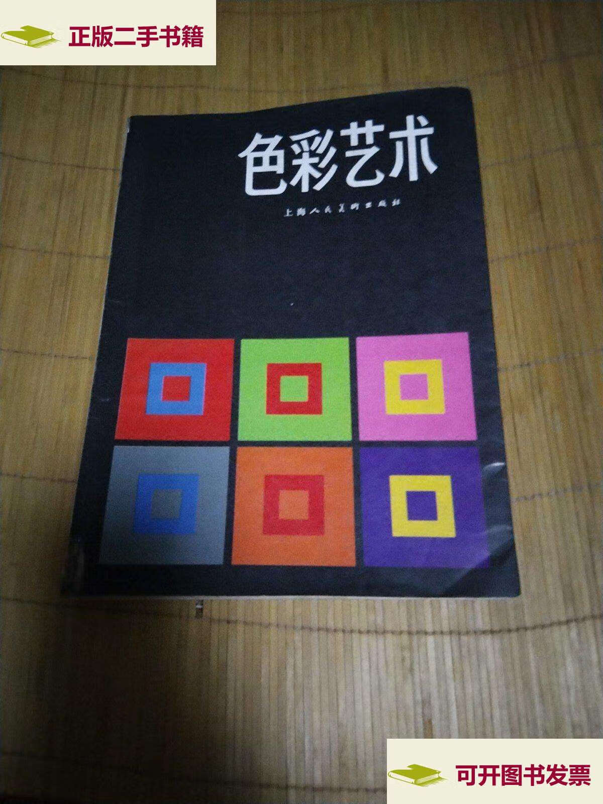 【二手9成新】色彩艺术 /(瑞士)约翰内斯.伊顿 上海人民美木