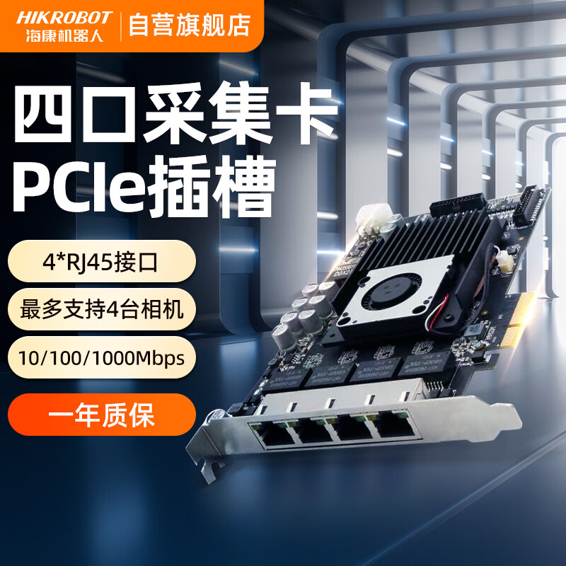 海康机器人视觉工业图像采集卡4通道pcie网口拓展卡工业相机采集网卡