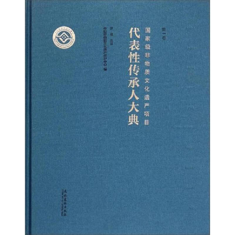 [正版图书] 非物质文化遗产项目代表性传承人大典 罗微、中国非物质遗产保护中心 文化艺术出版社 9787